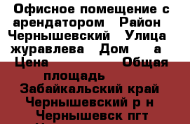 Офисное помещение с арендатором › Район ­ Чернышевский › Улица ­ журавлева › Дом ­ 69а › Цена ­ 3 000 000 › Общая площадь ­ 61 - Забайкальский край, Чернышевский р-н, Чернышевск пгт Недвижимость » Помещения продажа   . Забайкальский край